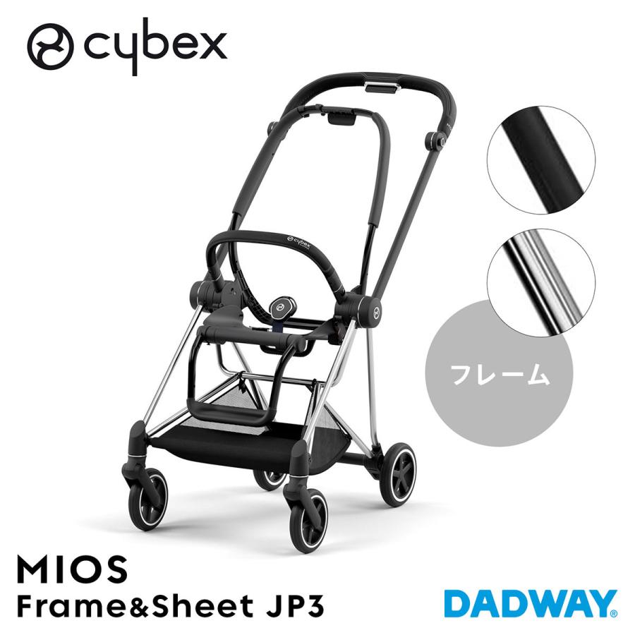 サイベックス CYBEX ミオス フレーム＆シート JP3 | クローム マット 