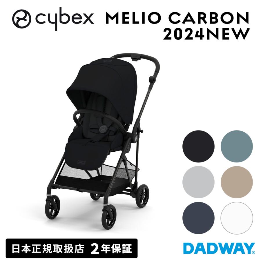 CYBEX サイベックス MELIO CARBON メリオ カーボン 2024年 モデル ｜ベビーカー ストローラー 軽い AB兼用 両対面（WNG）｜dadway-store｜02
