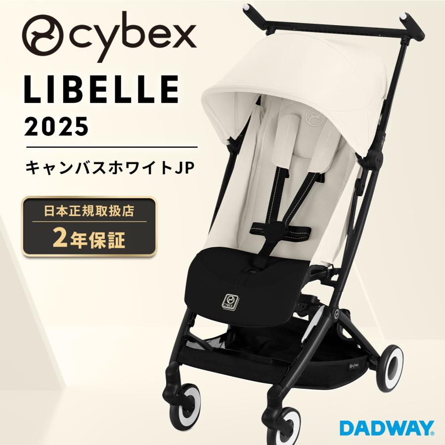 【2025年モデル】CYBEX サイベックス LIBELLE リベル キャンバスホワイトJP | ベビーカー ストローラー B型 軽量 コンパクト 赤ちゃん ベビー お出かけ (WNG) | サイベックス