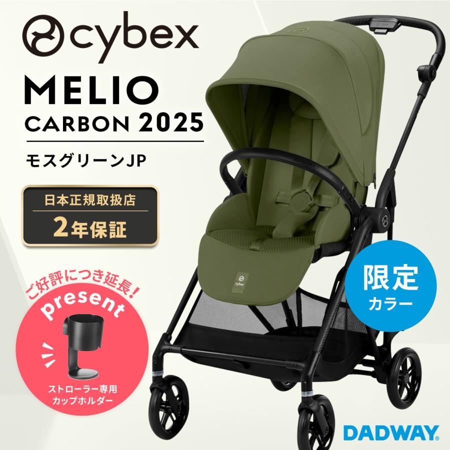 サイベックス 【2025年新モデル】CYBEX MELIO CARBON メリオ