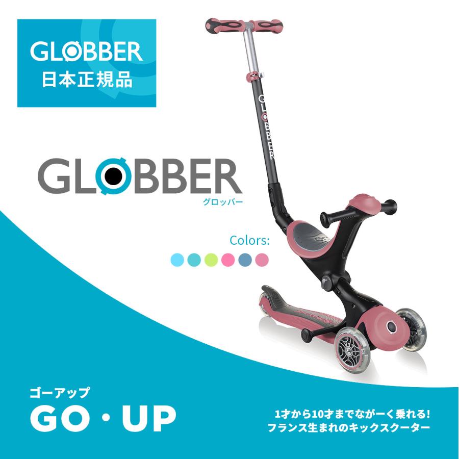 GLOBBER グロッバー ゴーアップ｜フランス生まれ キック