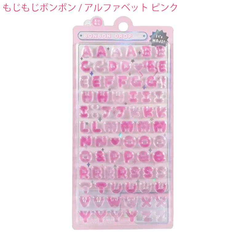 ボンボンドロップシール もじもじボンボン ひらがな アルファベット