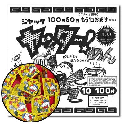 12円　ヤッターメン（100個＋当たり交換分）