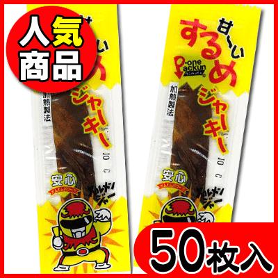 タクマ食品】20円 甘〜いするめジャーキー(50枚入） ｛駄菓子 大人買い