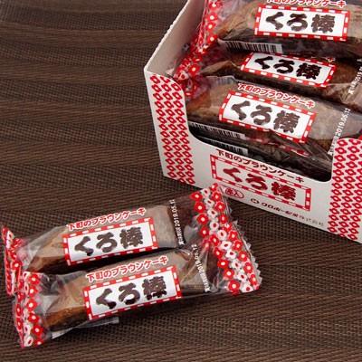 クロボー製菓】下町のくろ棒（30本入） {駄菓子 だがし屋 おやつ 黒棒