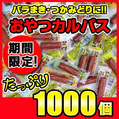 【まとめ買い】【ヤガイ】おやつカルパス 1000個｜dagashi