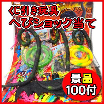 へびショック当てくじ引き（100付） ｛子供会 景品 販促 お祭り 縁日
