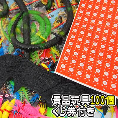 へびショック当てくじ引き（100付） ｛子供会 景品 販促 お祭り 縁日