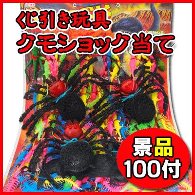 クモショック当てくじ引き（100付） ｛子供会 景品 販促 お祭り 縁日