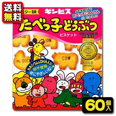 送料無料】【まとめ買い】【ギンビス】100円 たべっ子どうぶつ63g（10