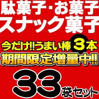 送料無料】【まとめ買い】【お菓子詰合せ】小袋スナック菓子33点＋
