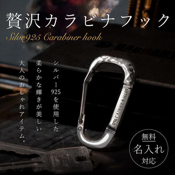 送料無料 名入れ カラビナフック キーホルダー 925 銀製 刻印 シルバー