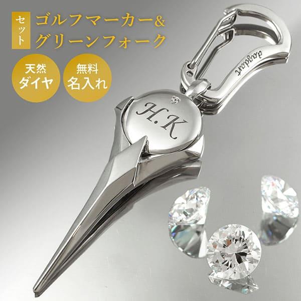 名入れ ダイヤモンド ゴルフマーカー グリーンフォークセット セット