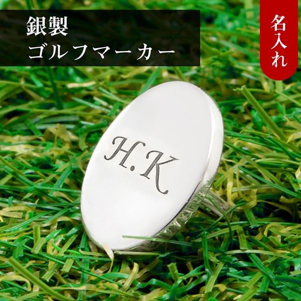 送料無料 ゴルフマーカー 名入れ シルバー925 ギフト 父の日 還暦 退職 誕生日 敬老の日 お祝い コンペ ラウンド用品 ボールマーカー 軸付き 刻印 MS-001 | 