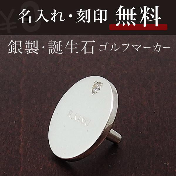 送料無料 ゴルフマーカー 名入れ 誕生石 シルバー925 ギフト プレゼント 父の日 還暦 退職 誕生日 お祝い コンペ ゴルフ用品 ボールマーカー 軸付き 刻印 MS-002 |  | 05