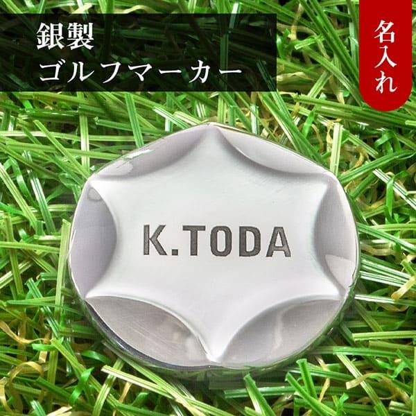送料無料 ゴルフマーカー 名入れ シルバー925 ギフト プレゼント 父の