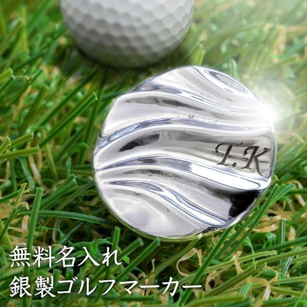 送料無料 ゴルフマーカー 名入れ シルバー925 軸 ギフト プレゼント 父の日 還暦 退職 誕生日 敬老の日 お祝い コンペ ボールマーカー 刻印 銀製 MS-024 | 