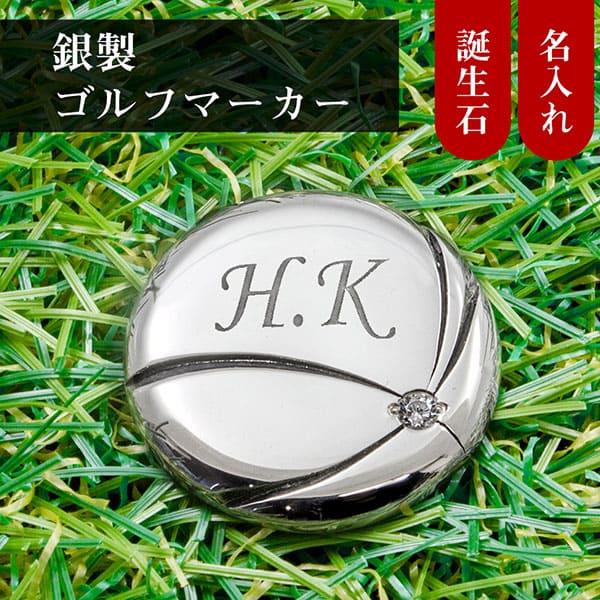 送料無料 ゴルフマーカー 名入れ 誕生石 シルバー925 ギフト プレゼント 還暦 退職 誕生日 父の日 お祝い マーカー ボールマーカー マグネット MS-026 |  | 01