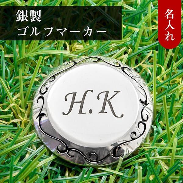 送料無料 ゴルフマーカー 名入れ シルバー925 ギフト プレゼント 父の日 還暦 退職 誕生日 お祝い マーカー コンペ ボールマーカー マグネット MS-034 | 