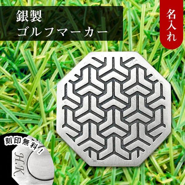 送料無料 ゴルフマーカー 名入れ シルバー925 ギフト プレゼント 父の