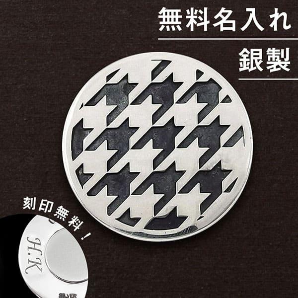 送料無料 ゴルフマーカー 名入れ シルバー925 ギフト プレゼント 父の日 還暦 退職 誕生日 お祝い マーカー コンペ ボールマーカー マグネット MS-039 | 