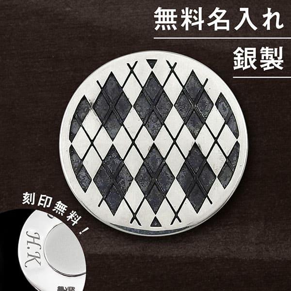 送料無料 ゴルフマーカー 名入れ シルバー925 ギフト プレゼント 父の日 還暦 退職 誕生日 お祝い マーカー コンペ ボールマーカー マグネット MS-040 | 
