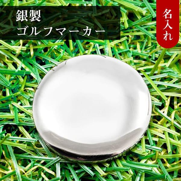 送料無料 ゴルフマーカー 名入れ シルバー925 ギフト プレゼント 父の日 還暦 退職 誕生日 お祝い マーカー コンペ ボールマーカー マグネット MS-051 |  | 09