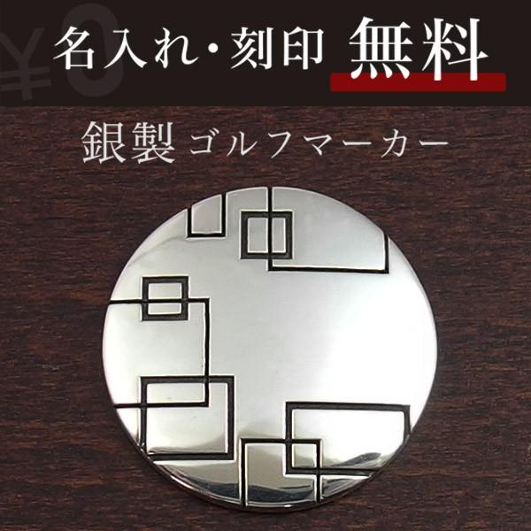 送料無料 ゴルフマーカー 名入れ シルバー925 ギフト プレゼント 父の日 還暦 退職 誕生日 お祝い マーカー コンペ ボールマーカー マグネット MS-056 | 