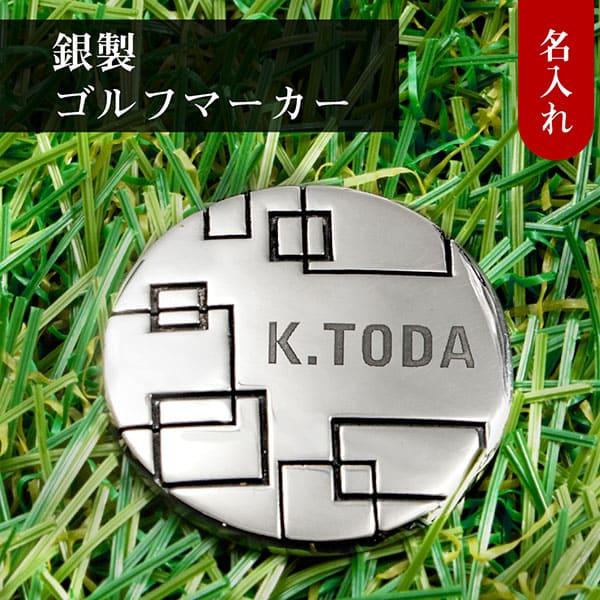 送料無料 ゴルフマーカー 名入れ シルバー925 ギフト プレゼント 父の日 還暦 退職 誕生日 お祝い マーカー コンペ ボールマーカー マグネット MS-056 |  | 10