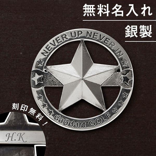新発 ゴルフマーカー 名入れ 星 シルバー925 ギフト プレゼント 父の日 還暦 退職 誕生日 お祝い ゴルファー マーカー コンペ ボ ールマーカー Ms 058 国内最安値 Studiostodulky Cz