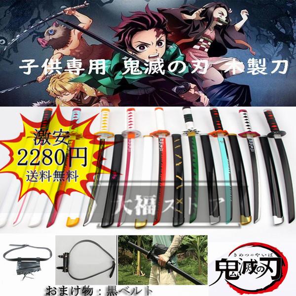 激安 鬼滅の刃 日輪刀 黒ベルト付き 即出荷 木制刀 子供 80cm コスプレ 演出 道具 おもちゃ キッズ キャラクター 煉獄杏寿郎 胡蝶しのぶ 炭治郎 冨岡義勇 Kimetsukatana6 大福ストア 通販 Yahoo ショッピング