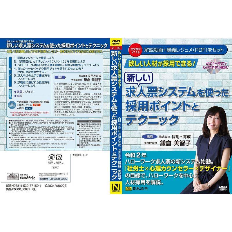 セミナーDVD　日本法令　欲しい人材が採用できる　V119　鎌倉美智子　新しい求人票システムを使った採用ポイントとテクニック