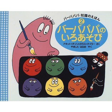 今月限定 特別大特価 バーバパパのいろあそび バーバパパ 知識のえほん 開店祝い Atempletonphoto Com