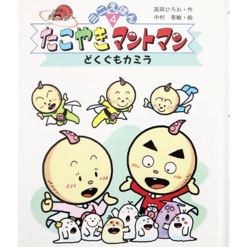 公式 どくぐもカミラ たこやきマントマン ミニえほん 新着商品 Zoetalentsolutions Com