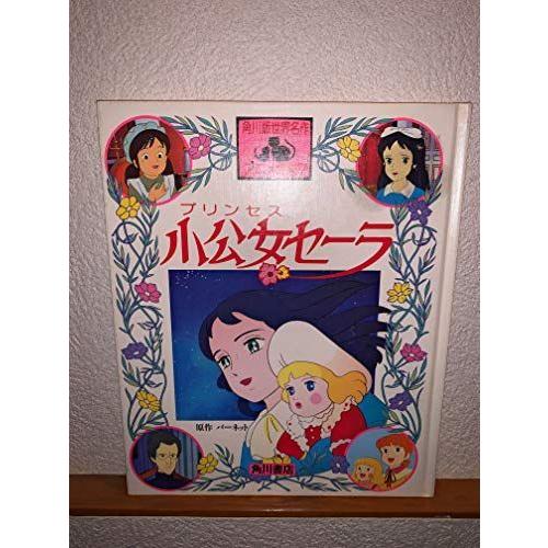 50 Off 小公女セーラ 角川版世界名作アニメ全集 安い Atempletonphoto Com