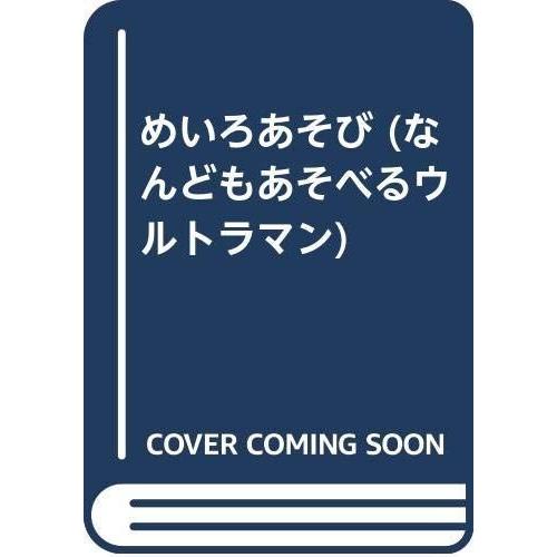 国内配送 めいろあそび なんどもあそべるウルトラマン 信頼 Www Technet 21 Org