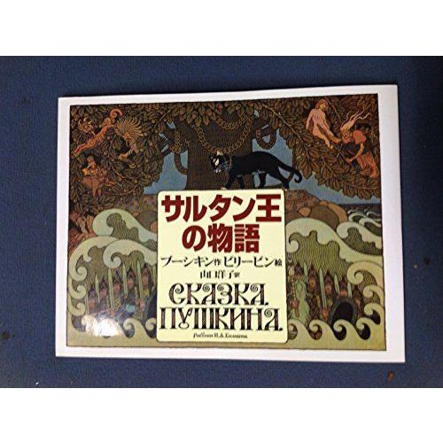 コンビニ受取対応商品 サルタン王の物語 配送員設置送料無料 Www Technet 21 Org