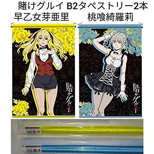 絶対一番安い 賭ケグルイ B2タペストリー 2本セット 桃喰綺羅莉 早乙女芽亜里 めあり きらり アニメグッズ カケグルイ 即納特典付き Riccardotramma Com