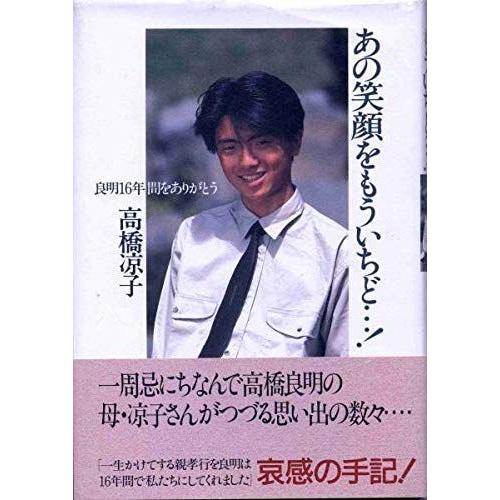 数量は多 絶版 高橋良明あの笑顔をもういちど 高橋涼子高橋良明氏16年間帯付き初版本 超激安 Marshallschool Edu Jo