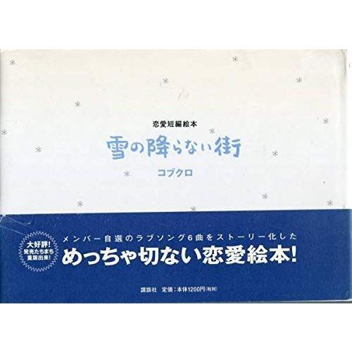買い公式店 絶版 コブクロ 雪の降らない街 恋愛短編絵本小渕健太郎 黒田俊介帯付絶版本 当店オススメ Www Swinggates Com