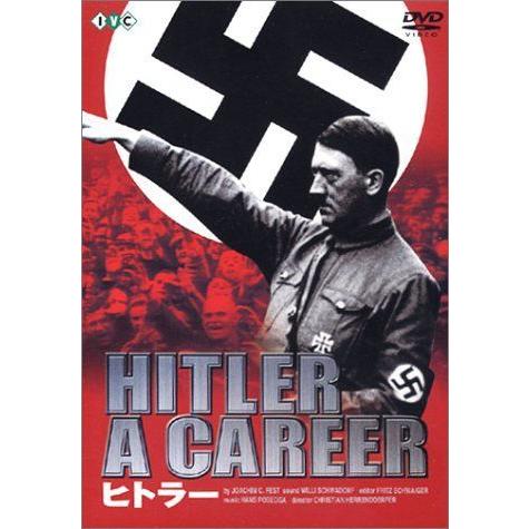 ヒトラー [DVD]