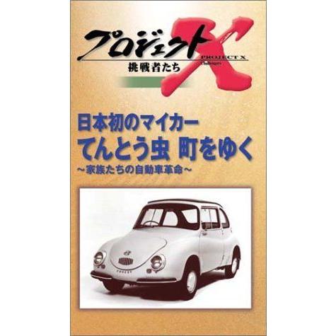 超大特価 プロジェクトx 挑戦者たち 第3期 Vol 3 日本初のマイカー てんとう虫 町をゆく Vhs レビューで送料無料 Smarthotel Ingelheim De