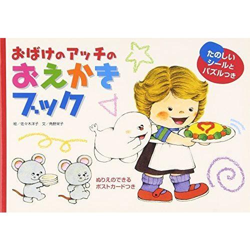 魅力的な おばけのアッチのおえかきブック かわいいおえかきシリーズ 楽天カード分割 Technet 21 Org