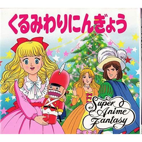 最先端 くるみわりにんぎょう スーパー アニメファンタジー 超人気 Cih Dev Humbird Com