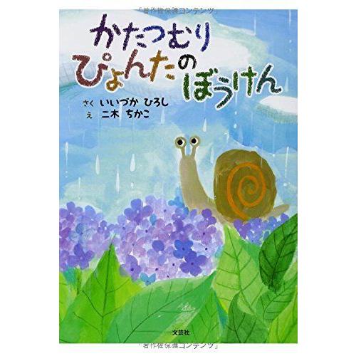 通販人気セール のかたつむり 子ども ぴょんたの ぼうけん 読み聞かせえほん 大得オンライン ヤフー店 割引クーポン の