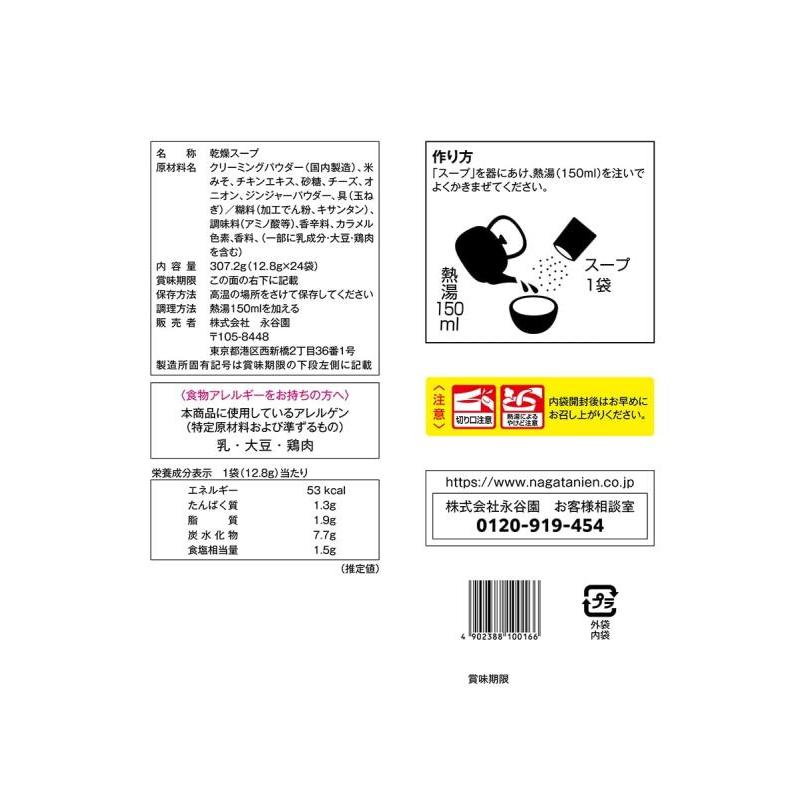永谷園 冷え知らずさんの生姜クリーミースープ 24食入 大袋タイプ 12.8グラム (x 24)｜dai10ku｜02