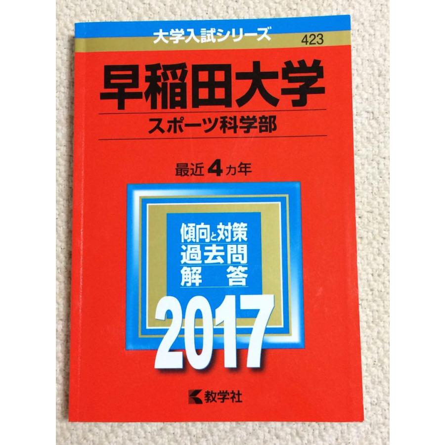 赤本 早稲田大学 スポーツ科学部 17年版 Wsm 70udfbbbfea9ae だいとくオンライン ヤフー店 通販 Yahoo ショッピング