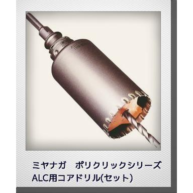 ミヤナガ ALC用コアドリルセット 160mm SDSプラスシャンク