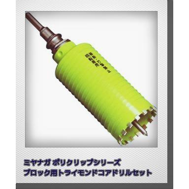 ミヤナガブロック用ドライモンドコアドリルセット105