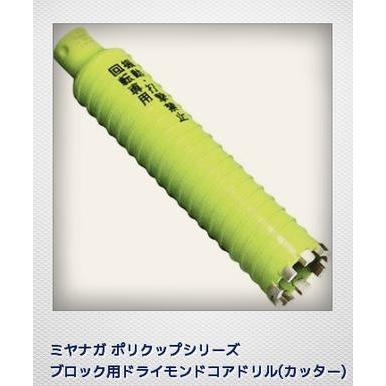 ミヤナガ 乾式ブロック用ドライモンドコアドリル/カッター 90mm